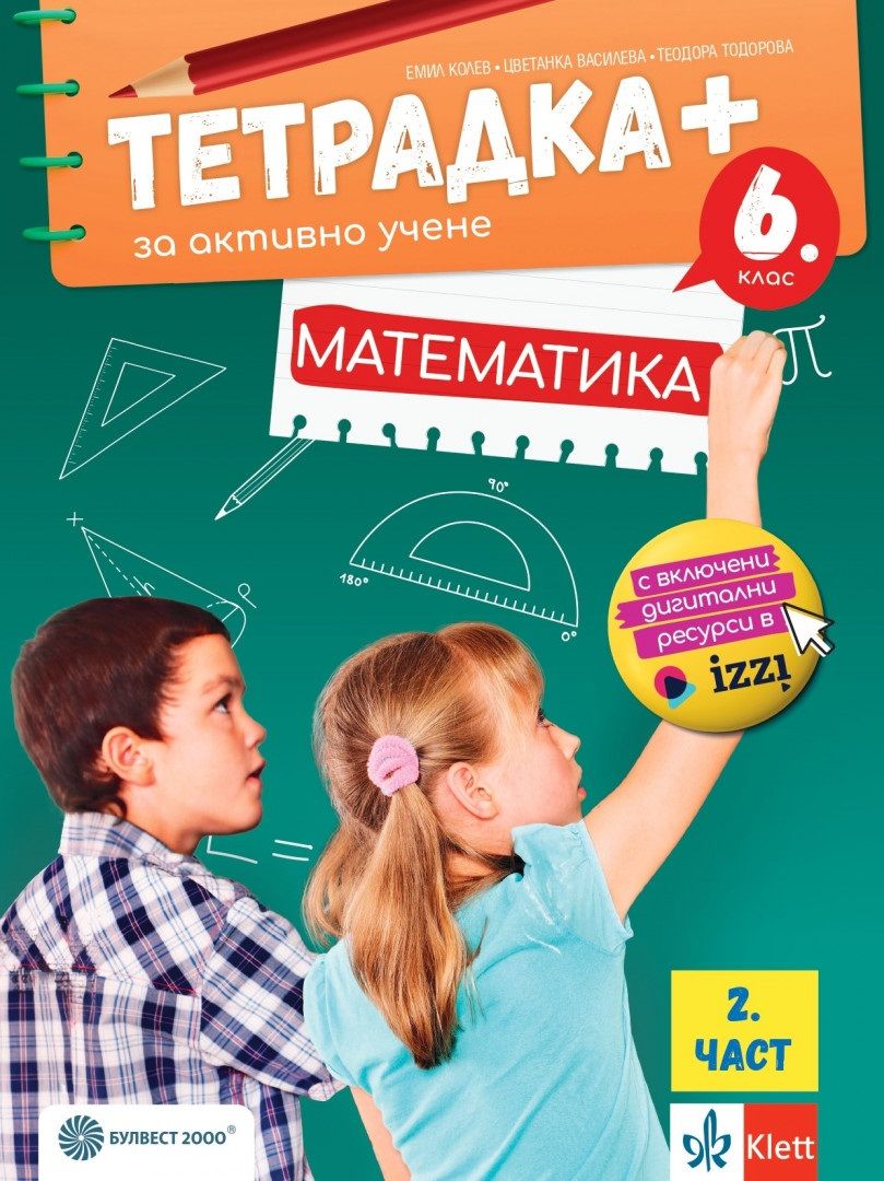 Тетрадка+ за активно учене по математика за 6. клас - част 2 - По учебната програма за 2024/2025 г.