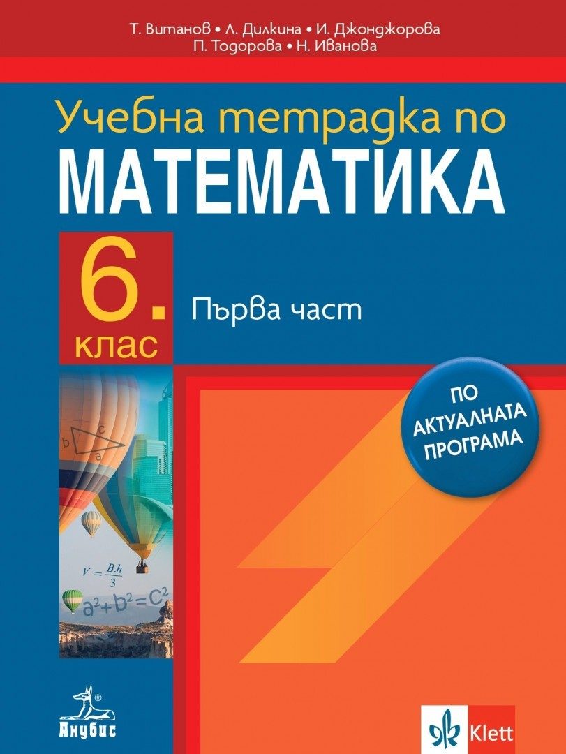 Тетрадка № 1 по математика за 6. клас - По учебната програма за 2024/2025 г.