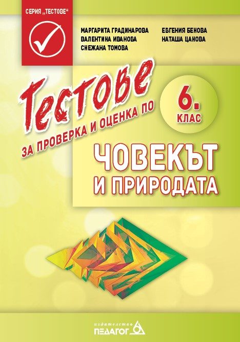 Тестове за проверка и оценка по човекът и природата за 6. клас