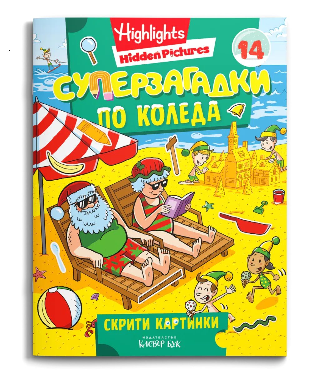 Суперзагадки по Коледа - част 14 - скрити картинки