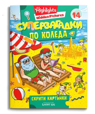 Суперзагадки по Коледа - част 14 - скрити картинки