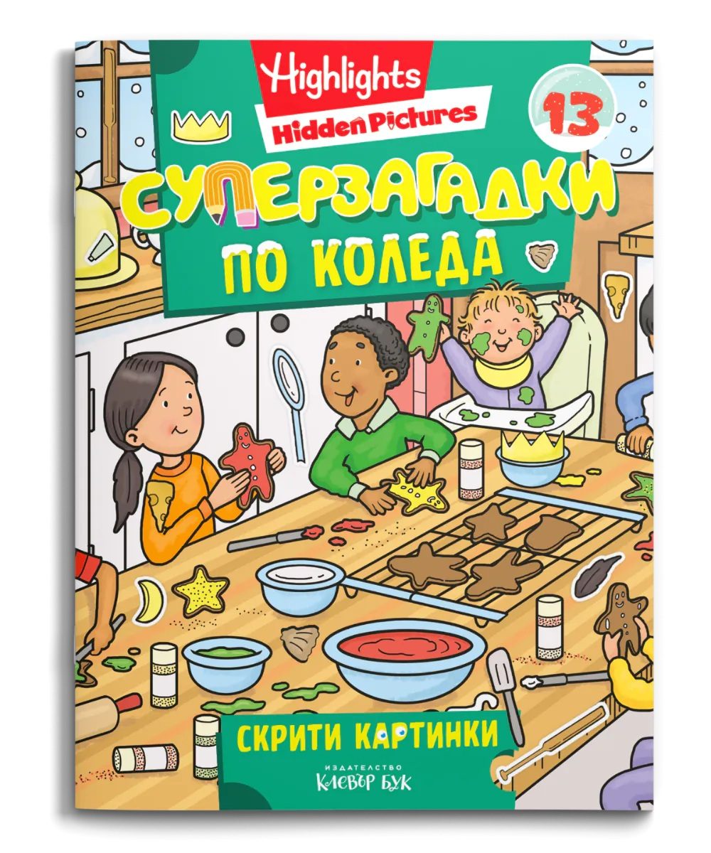 Суперзагадки по Коледа - част 13 - скрити картинки