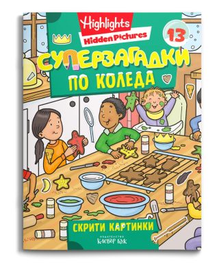 Суперзагадки по Коледа - част 13 - скрити картинки