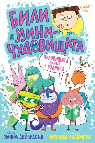 Били и миничудовищата - чудовищата влизат в болница