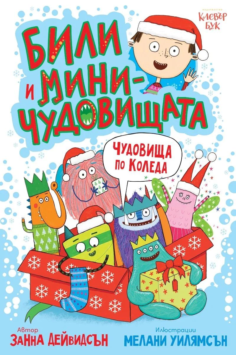 Били и миничудовищата - чудовища по Коледа