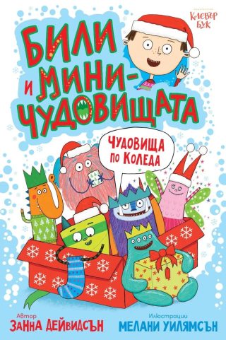 Били и миничудовищата - чудовища по Коледа