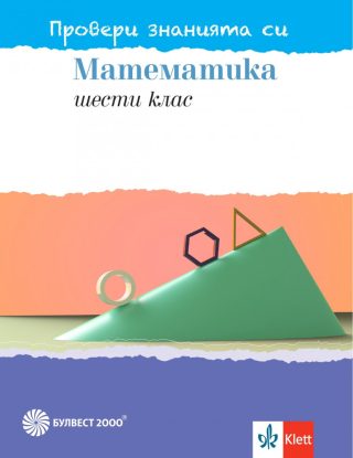 Провери знанията си - Тестови задачи по математика за 6. клас - Булвест 2000 - 2020-2021