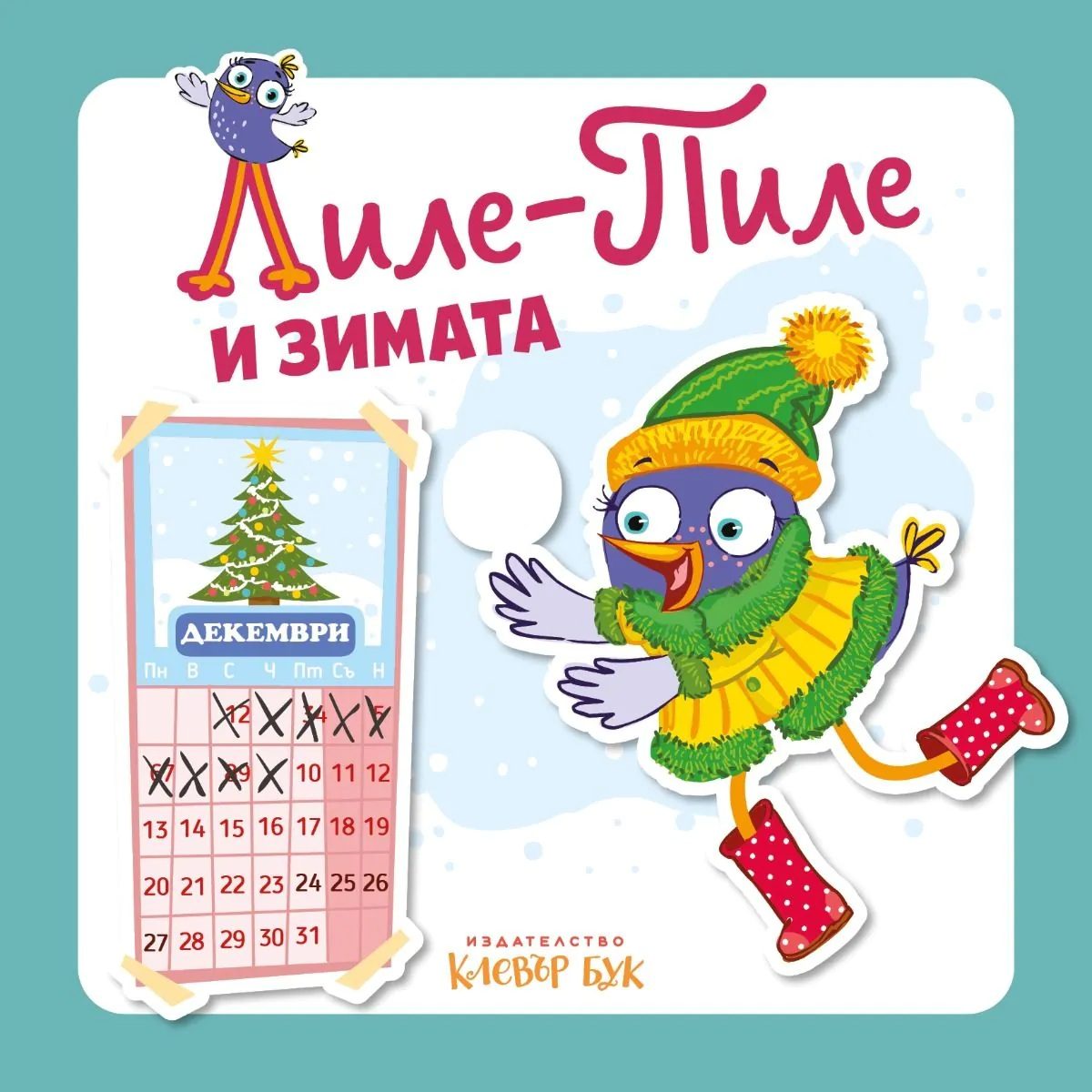 Лиле-Пиле и зимата