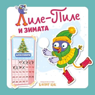 Лиле-Пиле и зимата