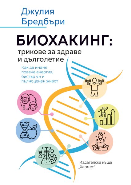 Биохакинг - трикове за здраве и дълголетие