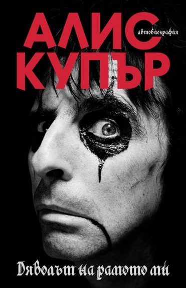 Дяволът на рамото ми - меки корици
