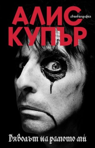 Дяволът на рамото ми - меки корици