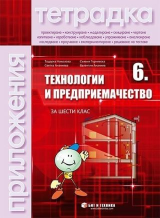 Тетрадка по технологии и предприемачество за 6. клас с комплект материали