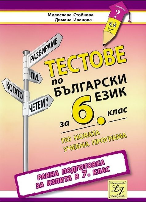 Тестове по български език за 6. клас