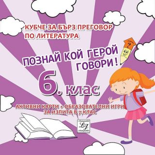 Познай кой герой говори - Кубче за бърз преговор по литература за изпита в 6. клас