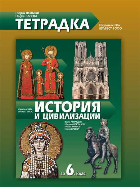 Тетрадка по история и цивилизации за 6. клас - По учебната програма за 2024/2025 г.