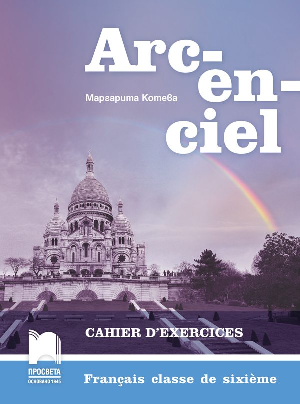 Arc-en-ciel - Учебна тетрадка по френски език за 6. клас