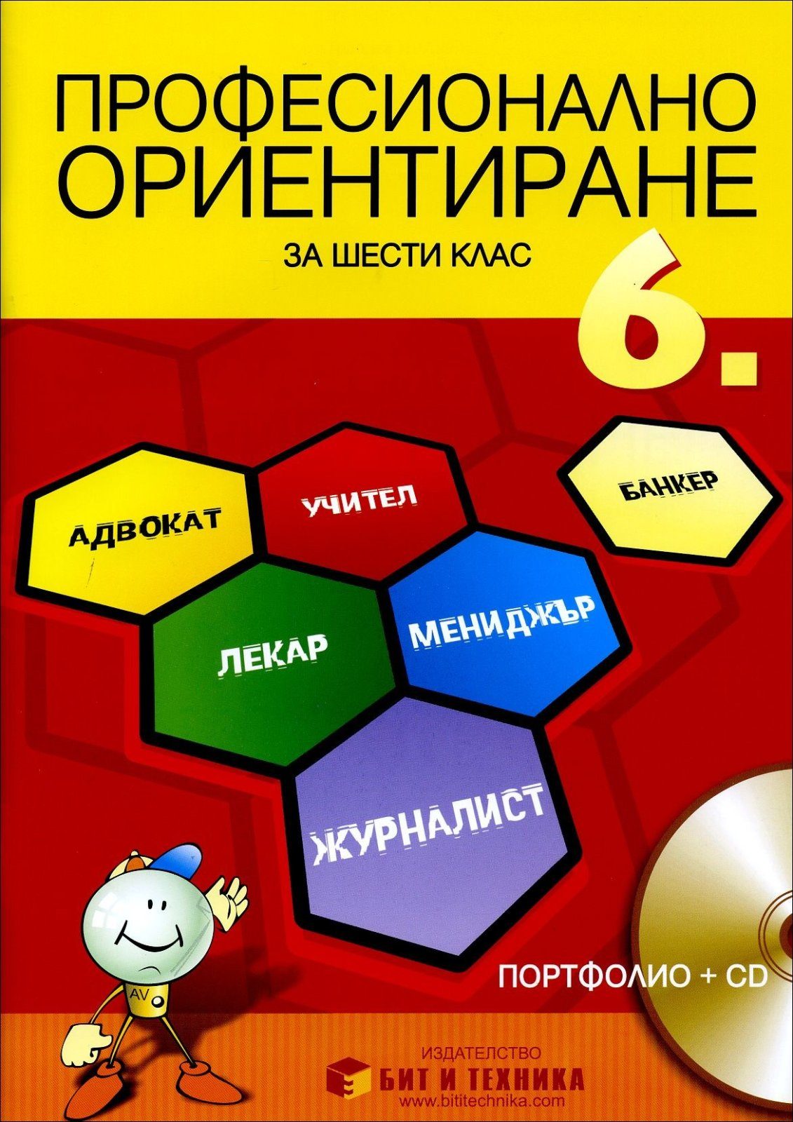 Учебно помагало по професионално ориентиране за 6. клас - Портфолио + CD (Бит и техника)