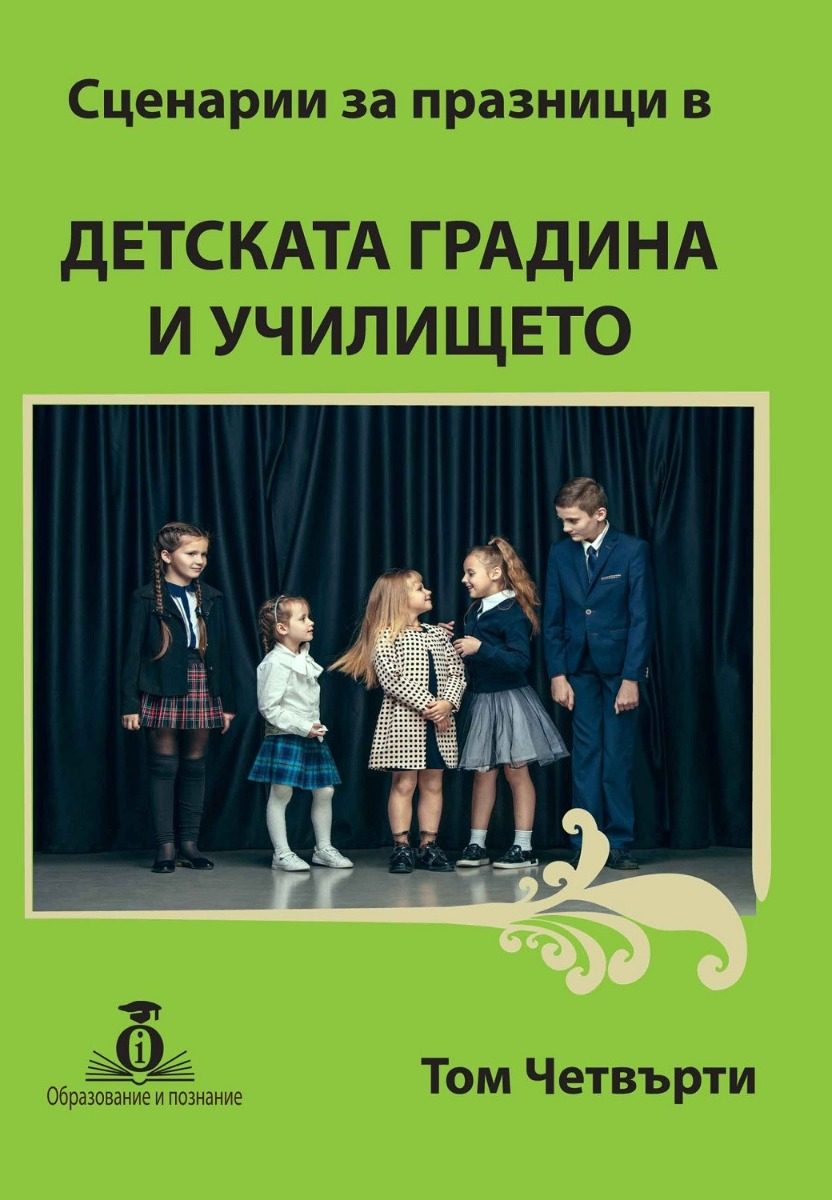 Сценарии за празници в Детската градина и училището - том 4