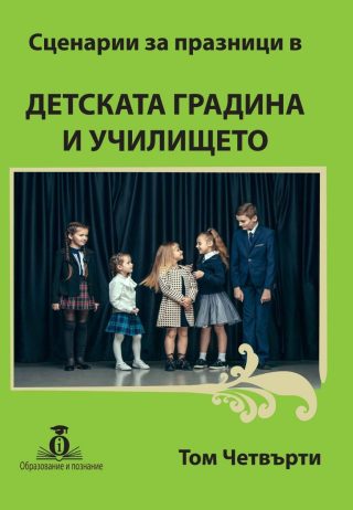 Сценарии за празници в Детската градина и училището - том 4
