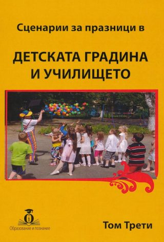 Сценарии за празници в Детската градина и училището - том 3