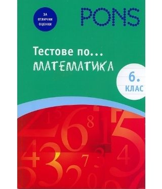 Тестове по математика за 6 клас