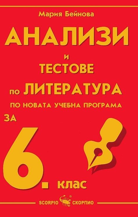 Анализи и тестове по литература за 6. клас