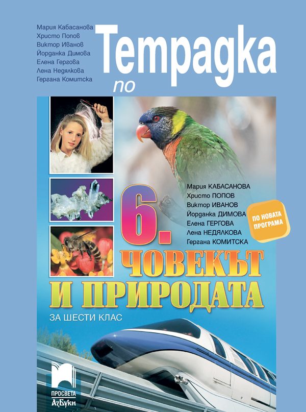 Тетрадка по човекът и природата за 6. клас