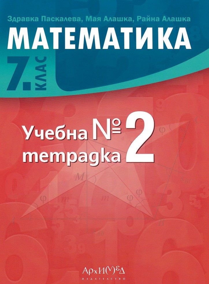 Учебна тетрадка № 2 по математика за 7. клас