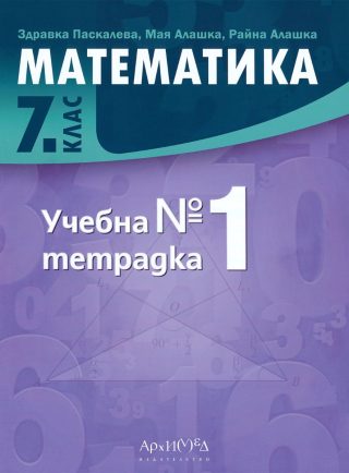 Учебна тетрадка № 1 по математика за 7. клас