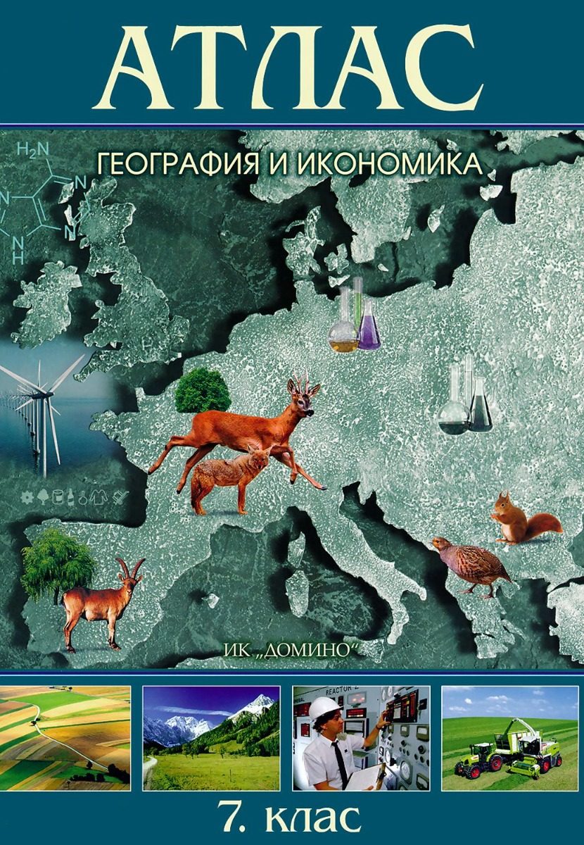 Атлас по география и икономика за 7. клас