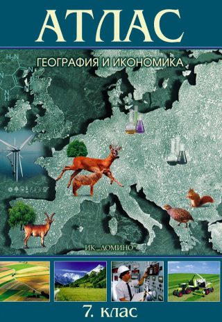 Атлас по география и икономика за 7. клас