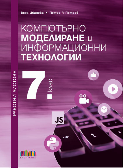 Работни листове по компютърно моделиране и информационни технологии за 7. клас