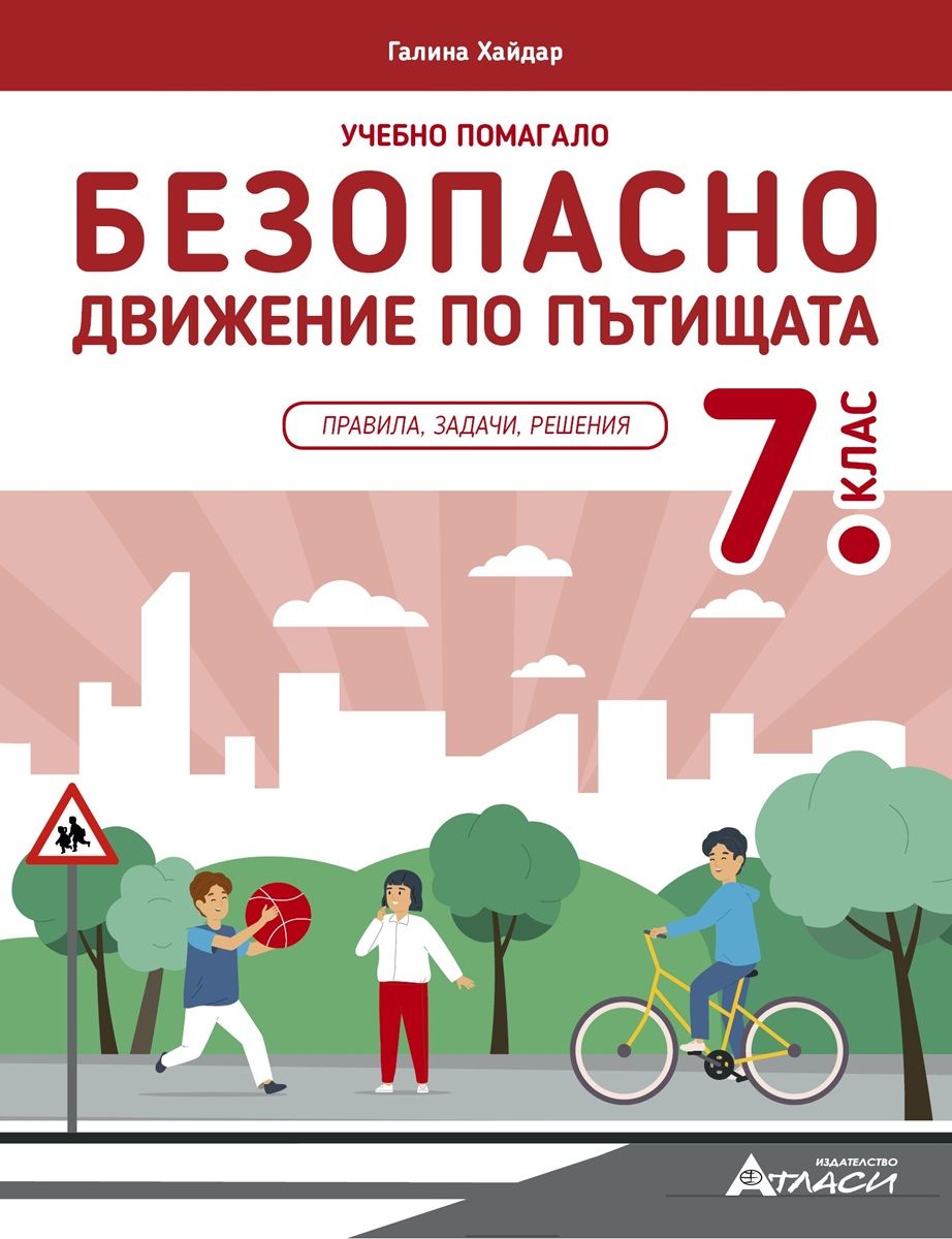 Учебно помагало по безопасно движение по пътищата за 7. клас