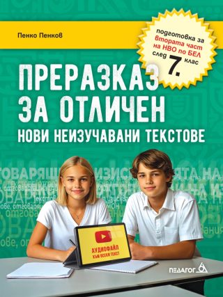 Преразказ за отличен - нови неизучавани текстове