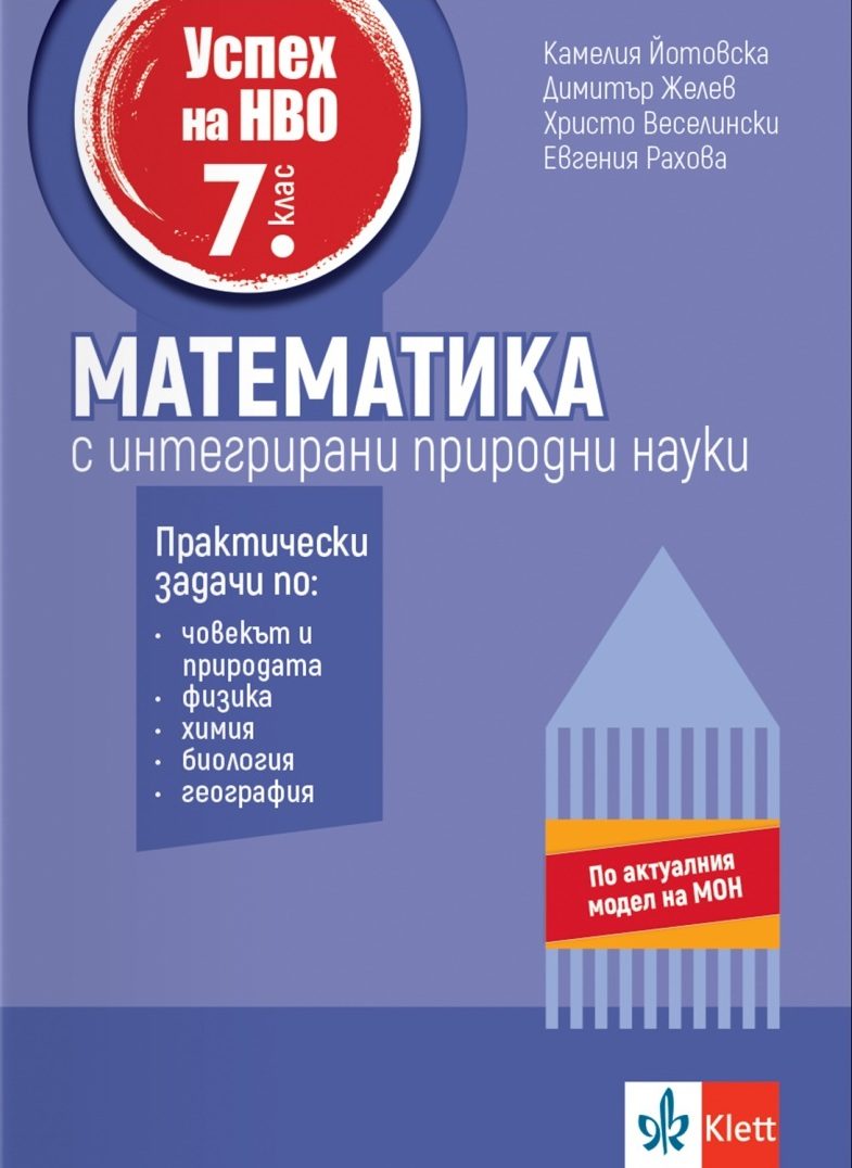 Успех на НВО 7. клас - Математика с интегрирани природни науки