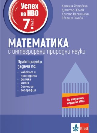 Успех на НВО 7. клас - Математика с интегрирани природни науки