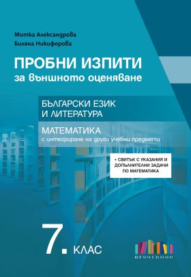 Пробни изпити за външното оценяване в 7. клас - Български език и литература и математика с интегриране на други учебни предмети + допълнение по формата от 2026 г.
