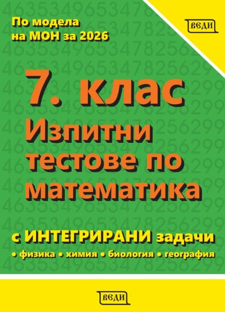 Изпитни тестове по математика за 7. клас - с интегрирани задачи