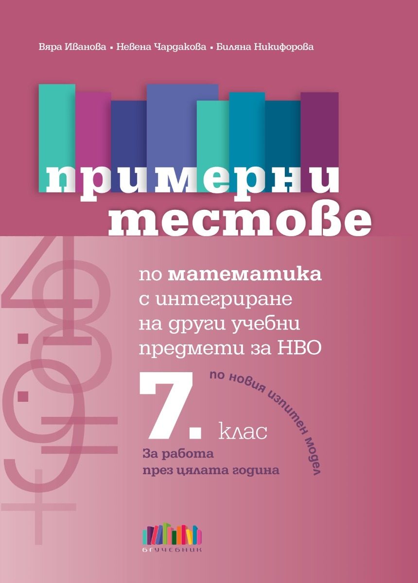 Примерни тестове по математика с интегриране на други учебни предмети за НВО в 7. клас