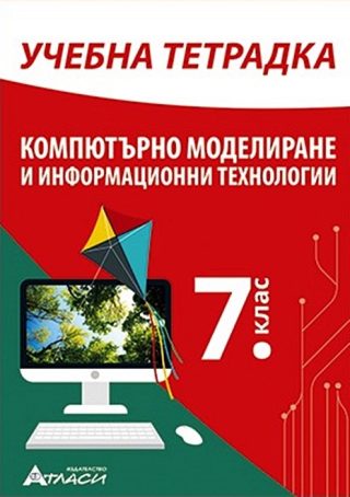 Учебна тетрадка по компютърно моделиране и информационни технологии за 7. клас