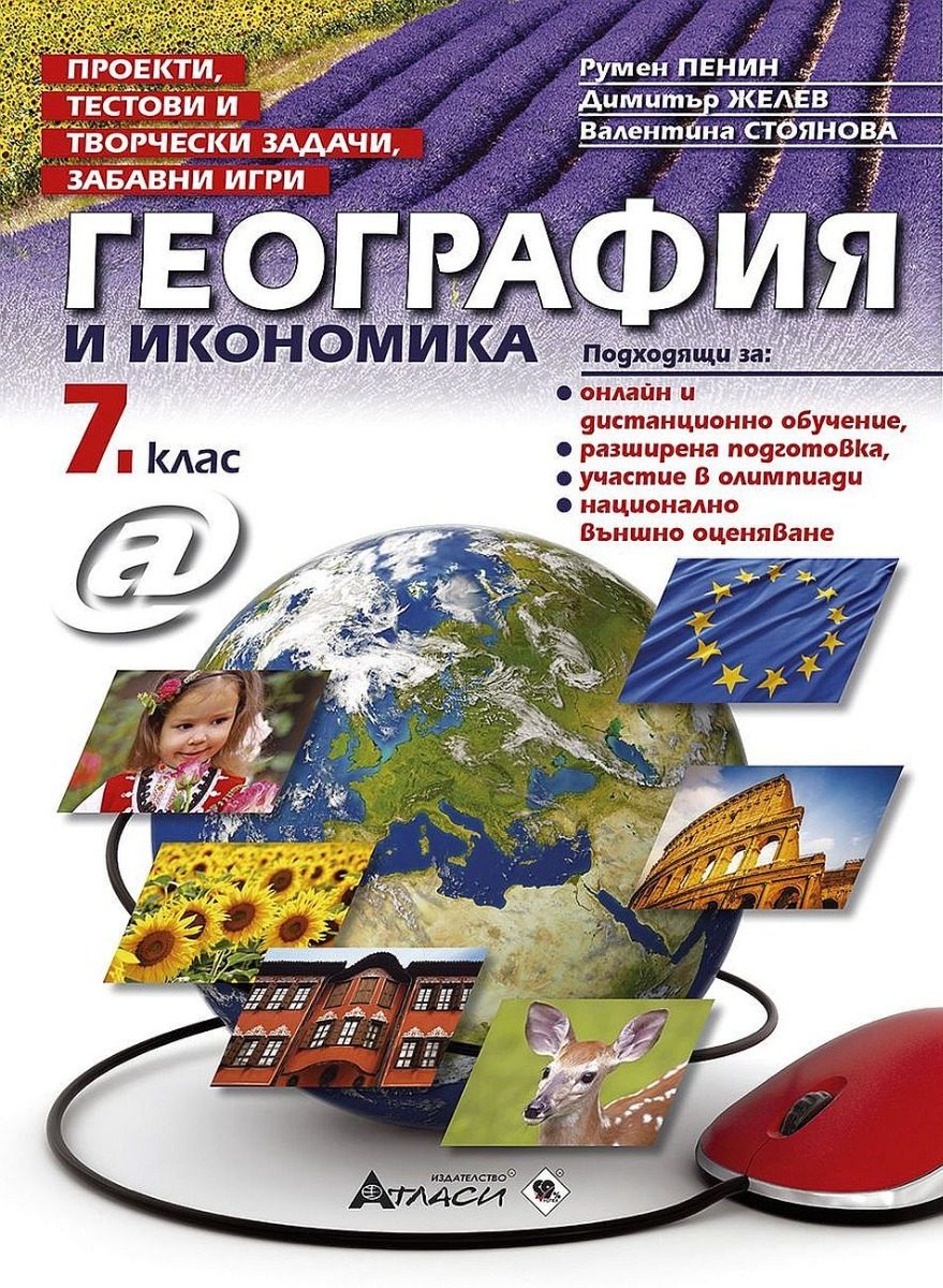 Проекти, тестови и творчески задачи, забавни игри по география и икономика за 7. клас