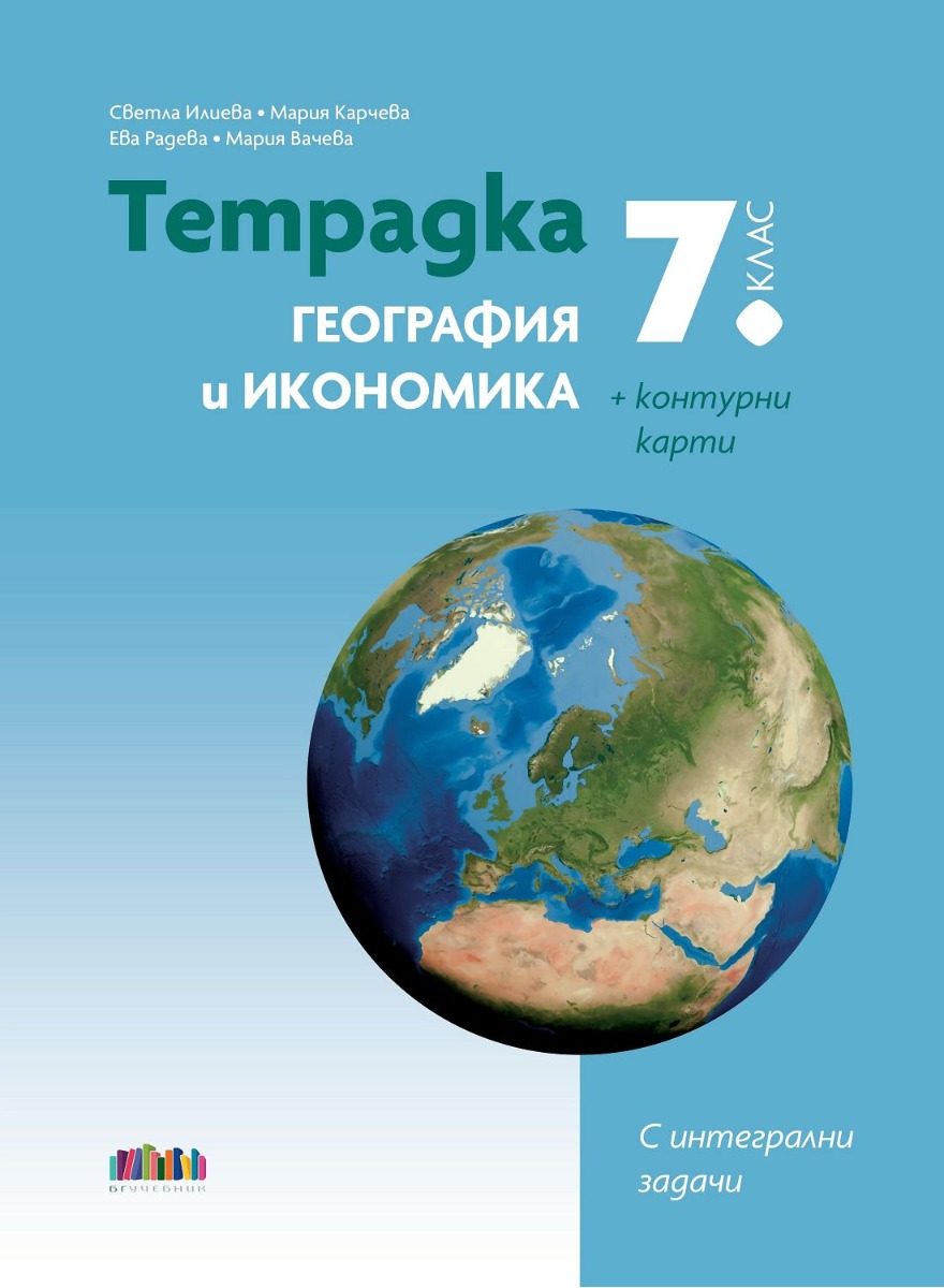 Тетрадка по география и икономика за 7. клас + контурни карти