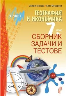 Сборник задачи и тестове по география и икономика за 7. клас - По учебната програма за 2025/2026 г.