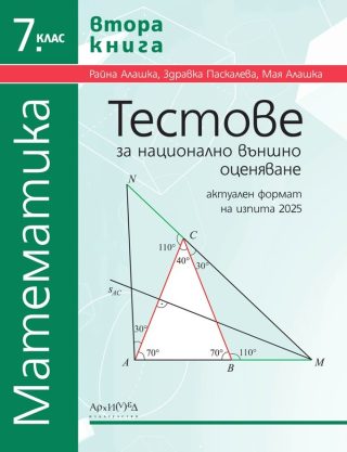 Тестове за национално външно оценяване по математика за 7. клас - втора книга
