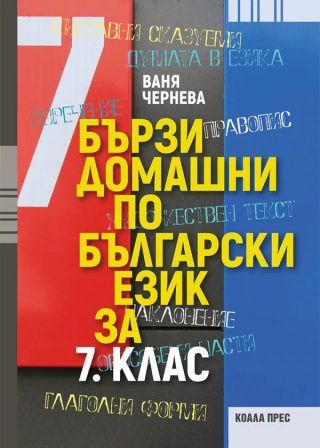 Бързи домашни по български език за 7. клас