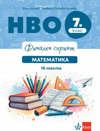 Финален спринт - НВО по математика за 7. клас