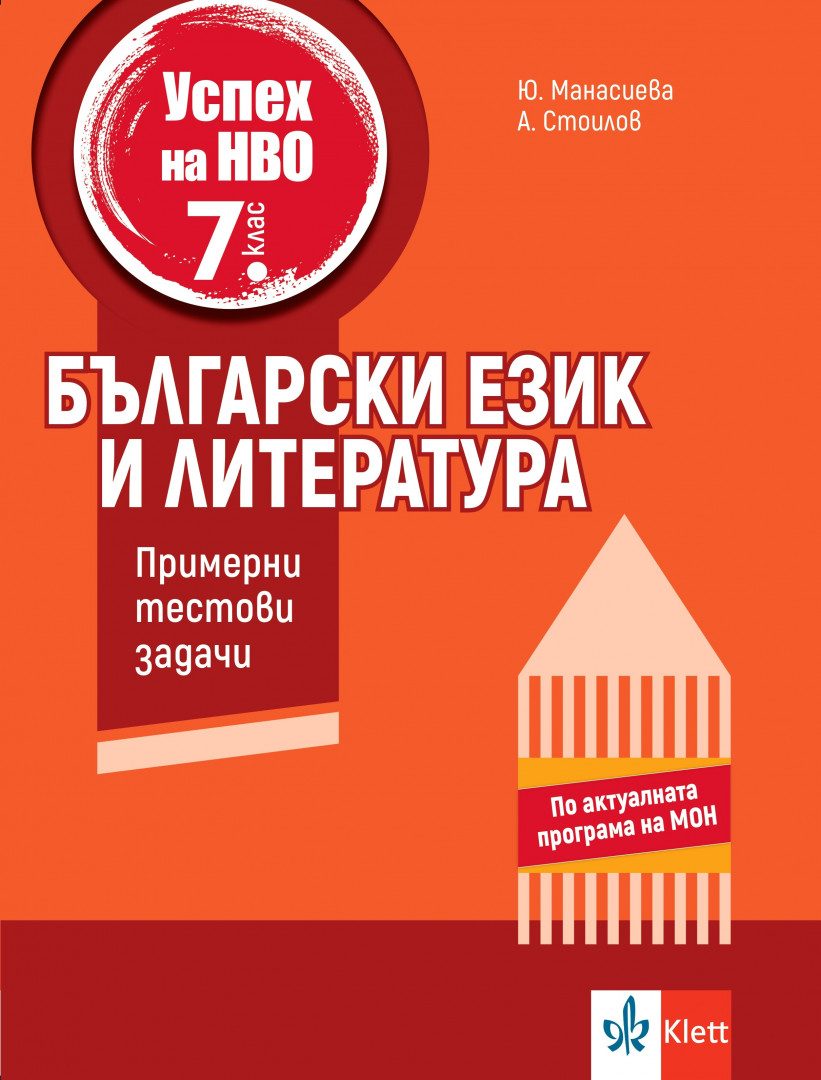Успех на НВО в 7. клас - Български език и литература - Примерни тестови задачи