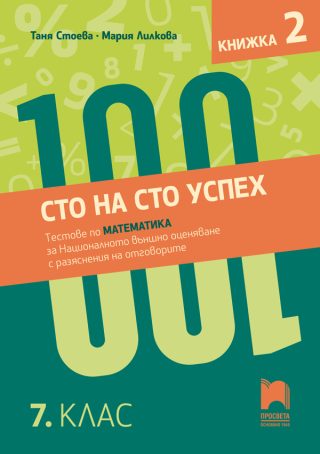 Сто на сто успех - Тестове по математика за Националното външно оценяване - Книжка 2