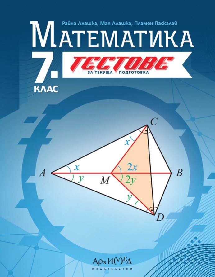 7. клас - Тестове по математика - текуща подготовка